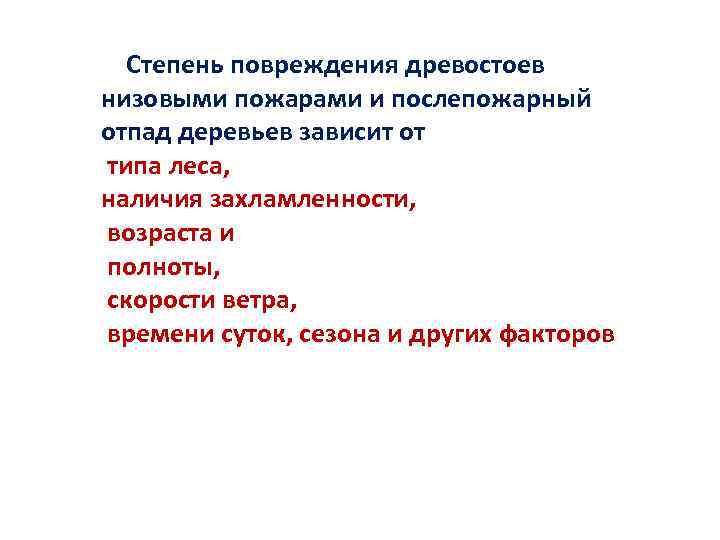 Степень повреждения древостоев низовыми пожарами и послепожарный отпад деревьев зависит от типа леса, наличия