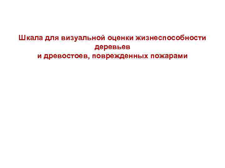 Шкала для визуальной оценки жизнеспособности деревьев и древостоев, поврежденных пожарами 