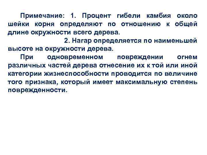 Примечание: 1. Процент гибели камбия около шейки корня определяют по отношению к общей длине