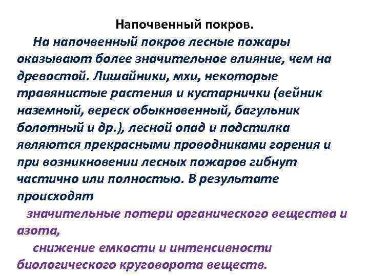 Напочвенный покров. На напочвенный покров лесные пожары оказывают более значительное влияние, чем на древостой.