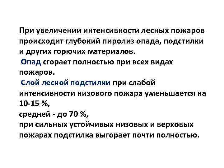 При увеличении интенсивности лесных пожаров происходит глубокий пиролиз опада, подстилки и других горючих материалов.