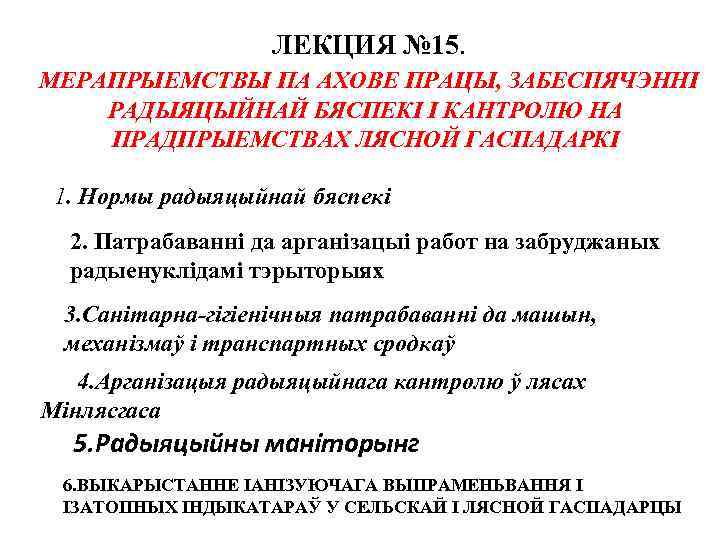 ЛЕКЦИЯ № 15. МЕРАПРЫЕМСТВЫ ПА АХОВЕ ПРАЦЫ, ЗАБЕСПЯЧЭННI РАДЫЯЦЫЙНАЙ БЯСПЕКI I КАНТРОЛЮ НА ПРАДПРЫЕМСТВАХ