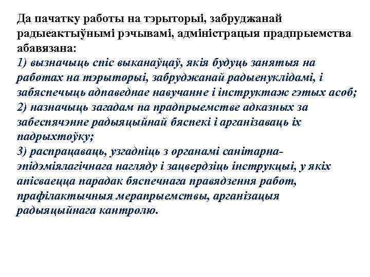 Да пачатку работы на тэрыторыi, забруджанай радыеактыўнымi рэчывамi, адмiнiстрацыя прадпрыемства абавязана: 1) вызначыць спiс