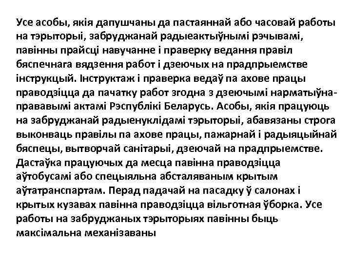 Усе асобы, якiя дапушчаны да пастаяннай або часовай работы на тэрыторыi, забруджанай радыеактыўнымi рэчывамi,