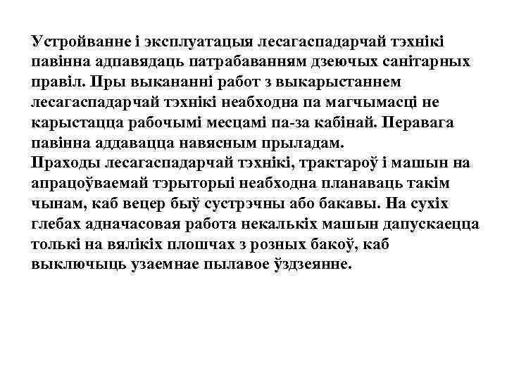Устройванне і эксплуатацыя лесагаспадарчай тэхнікі павінна адпавядаць патрабаванням дзеючых санітарных правіл. Пры выкананні работ