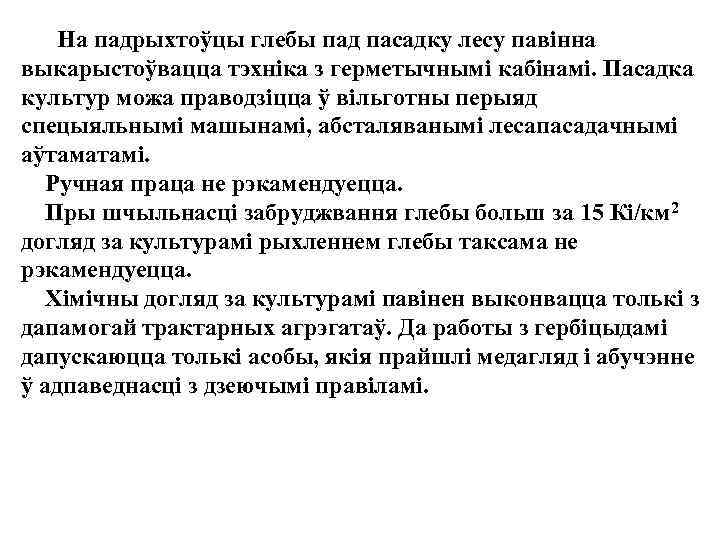  На падрыхтоўцы глебы пад пасадку лесу павiнна выкарыстоўвацца тэхнiка з герметычнымi кабiнамi. Пасадка