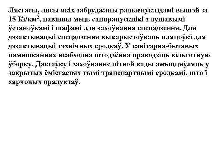 Лясгасы, лясы якіх забруджаны радыенуклідамі вышэй за 15 Кi/км 2, павінны мець санпрапускнікі з