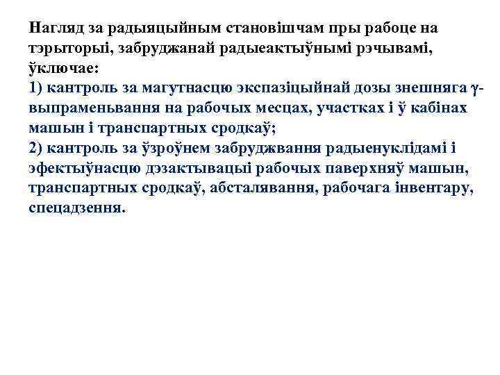 Нагляд за радыяцыйным становiшчам пры рабоце на тэрыторыi, забруджанай радыеактыўнымi рэчывамi, ўключае: 1) кантроль