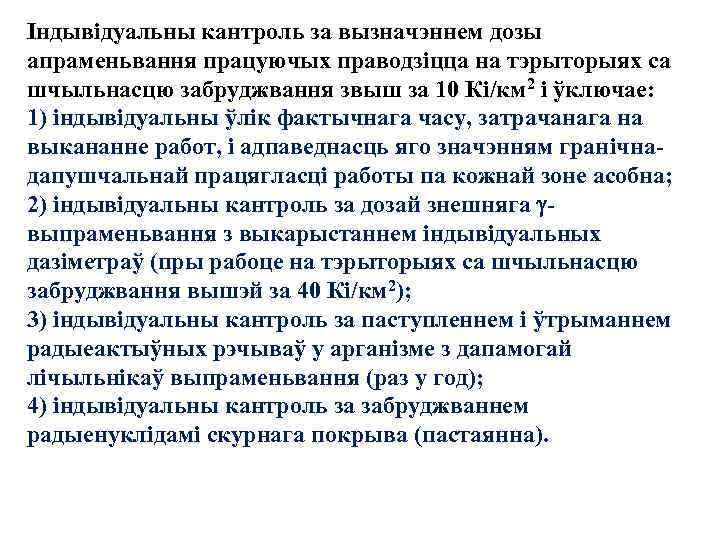 Iндывiдуальны кантроль за вызначэннем дозы апраменьвання працуючых праводзiцца на тэрыторыях са шчыльнасцю забруджвання звыш