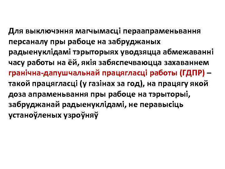 Для выключэння магчымасцi пераапраменьвання персаналу пры рабоце на забруджаных радыенуклiдамi тэрыторыях уводзяцца абмежаваннi часу