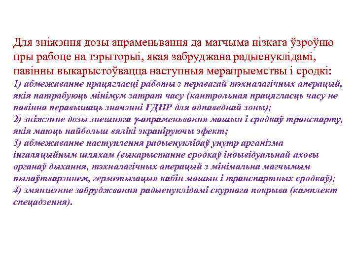 Для знiжэння дозы апраменьвання да магчыма нiзкага ўзроўню пры рабоце на тэрыторыi, якая забруджана