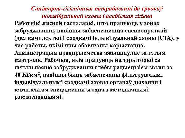 Санiтарна-гiгiенiчныя патрабаваннi да сродкаў iндывiдуальнай аховы i асабiстая гiгiена Работнiкi лясной гаспадаркi, што працуюць
