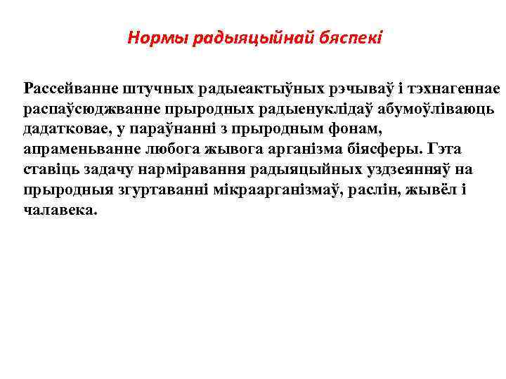 Нормы радыяцыйнай бяспекi Рассейванне штучных радыеактыўных рэчываў i тэхнагеннае распаўсюджванне прыродных радыенуклiдаў абумоўлiваюць дадатковае,