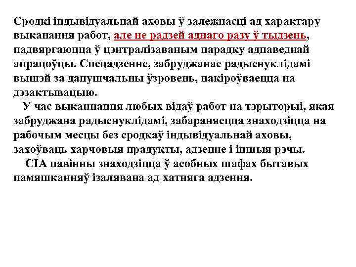 Сродкi iндывiдуальнай аховы ў залежнасцi ад характару выканання работ, але не радзей аднаго разу