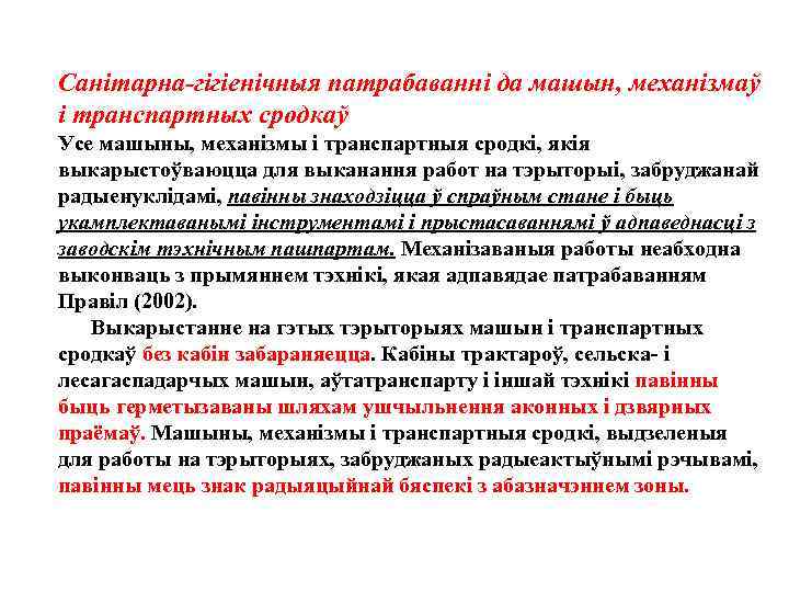 Санiтарна-гiгiенiчныя патрабаваннi да машын, механiзмаў i транспартных сродкаў Усе машыны, механiзмы i транспартныя сродкi,