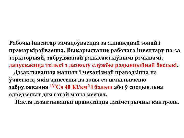 Рабочы iнвентар замацоўваецца за адпаведнай зонай i прамаркiроўваецца. Выкарыстанне рабочага iнвентару па-за тэрыторыяй, забруджанай