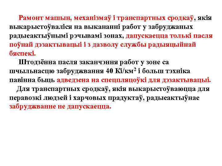 Рамонт машын, механiзмаў i транспартных сродкаў, якiя выкарыстоўвалiся на выкананнi работ у забруджаных радыеактыўнымi