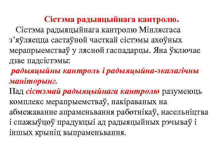 Сістэма радыяцыйнага кантролю Мінлясгаса з’яўляецца састаўной часткай сістэмы ахоўных мерапрыемстваў у лясной гаспадарцы. Яна