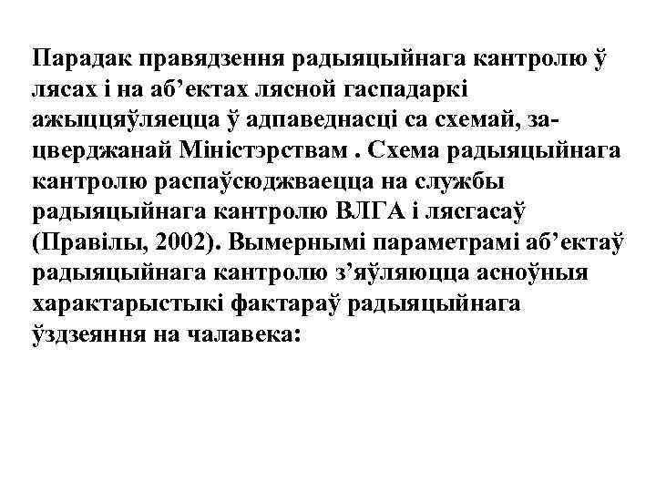 Парадак правядзення радыяцыйнага кантролю ў лясах і на аб’ектах лясной гаспадаркі ажыццяўляецца ў адпаведнасці