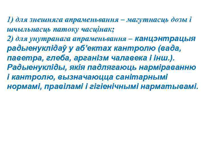 1) для знешняга апраменьвання – магутнасць дозы і шчыльнасць патоку часцінак; 2) для унутранага