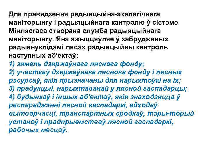 Для правядзення радыяцыйна-экалагічнага маніторынгу і радыяцыйнага кантролю ў сістэме Мінлясгаса створана служба радыяцыйнага маніторынгу.