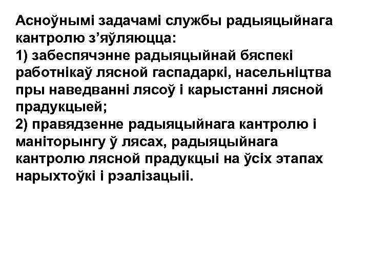 Асноўнымі задачамі службы радыяцыйнага кантролю з’яўляюцца: 1) забеспячэнне радыяцыйнай бяспекі работнікаў лясной гаспадаркі, насельніцтва