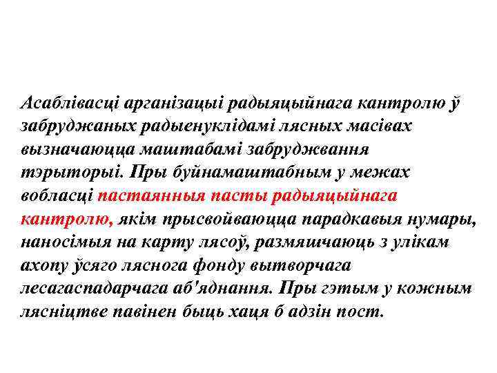 Асаблiвасцi арганiзацыi радыяцыйнага кантролю ў забруджаных радыенуклiдамi лясных масiвах вызначаюцца маштабамi забруджвання тэрыторыi. Пры
