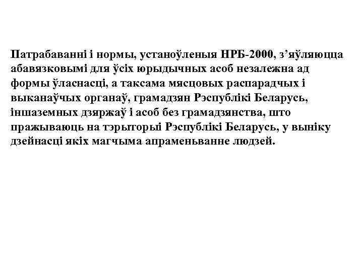 Патрабаванні і нормы, устаноўленыя НРБ-2000, з’яўляюцца абавязковымі для ўсіх юрыдычных асоб незалежна ад формы