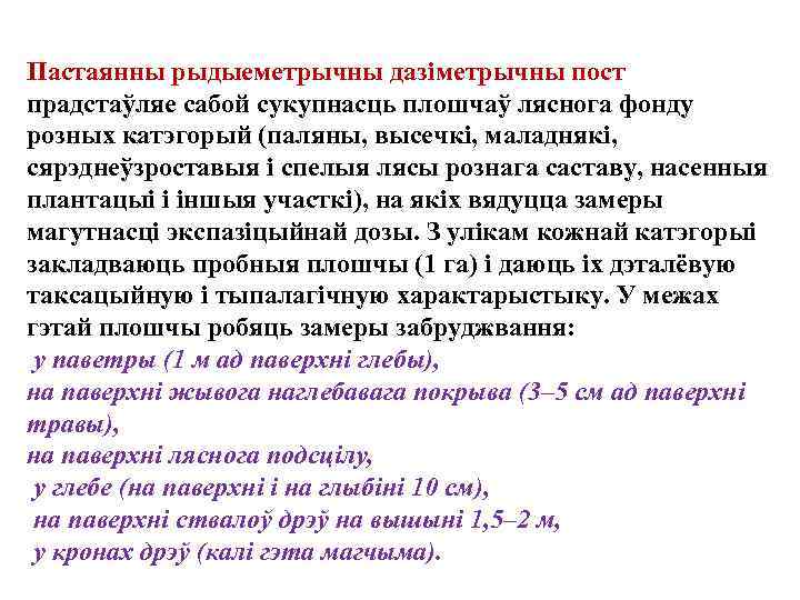 Пастаянны рыдыеметрычны дазiметрычны пост прадстаўляе сабой сукупнасць плошчаў ляснога фонду розных катэгорый (паляны, высечкi,