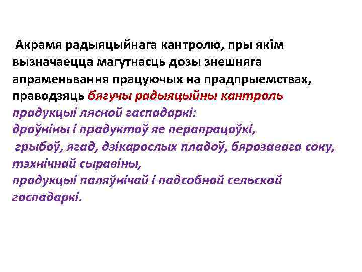  Акрамя радыяцыйнага кантролю, пры якiм вызначаецца магутнасць дозы знешняга апраменьвання працуючых на прадпрыемствах,