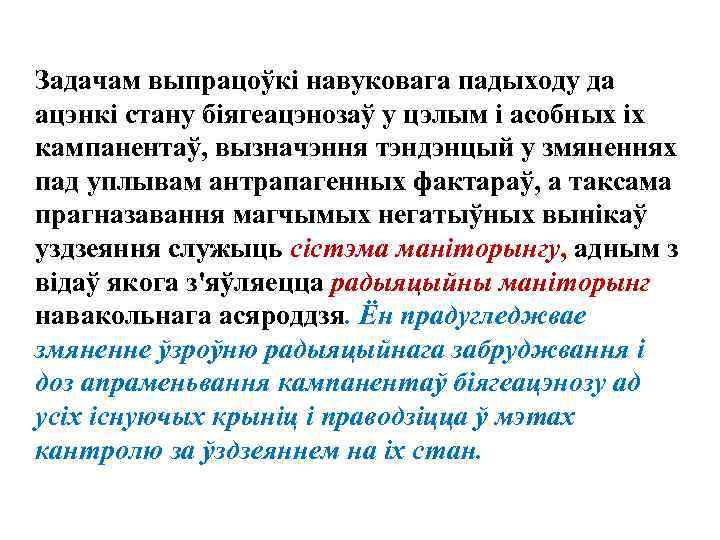 Задачам выпрацоўкi навуковага падыходу да ацэнкi стану бiягеацэнозаў у цэлым i асобных iх кампанентаў,