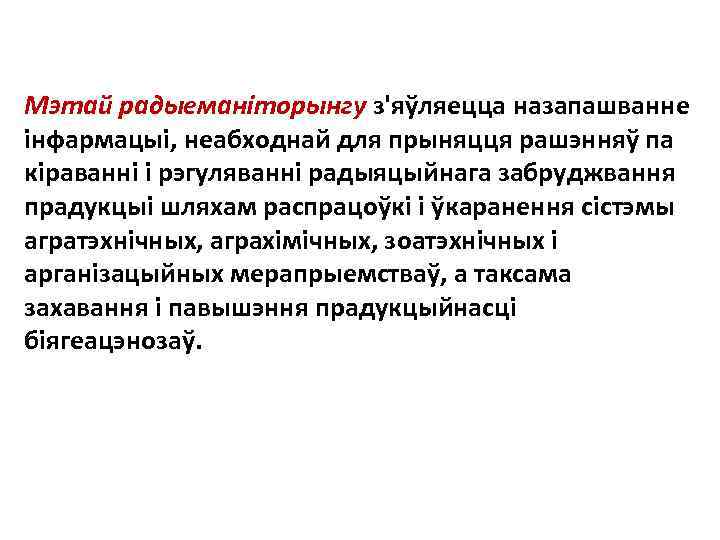Мэтай радыеманiторынгу з'яўляецца назапашванне iнфармацыi, неабходнай для прыняцця рашэнняў па кiраваннi i рэгуляваннi радыяцыйнага