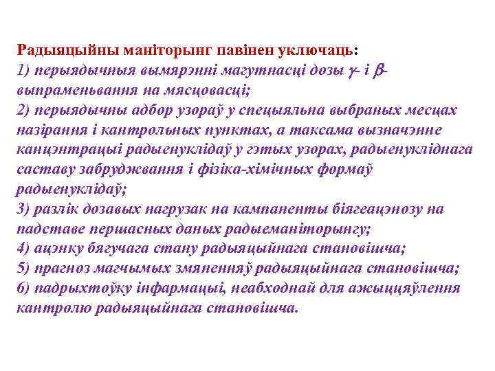 Радыяцыйны манiторынг павiнен уключаць: 1) перыядычныя вымярэннi магутнасцi дозы - i выпраменьвання на мясцовасцi;