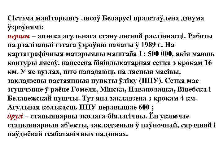 Сiстэма манiторынгу лясоў Беларусi прадстаўлена дзвума ўзроўнямi: першы – ацэнка агульнага стану лясной раслiннасцi.