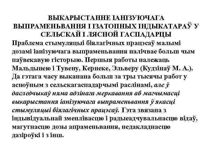 ВЫКАРЫСТАННЕ IАНIЗУЮЧАГА ВЫПРАМЕНЬВАННЯ I IЗАТОПНЫХ IНДЫКАТАРАЎ У СЕЛЬСКАЙ I ЛЯСНОЙ ГАСПАДАРЦЫ Праблема стымуляцыi бiялагiчных