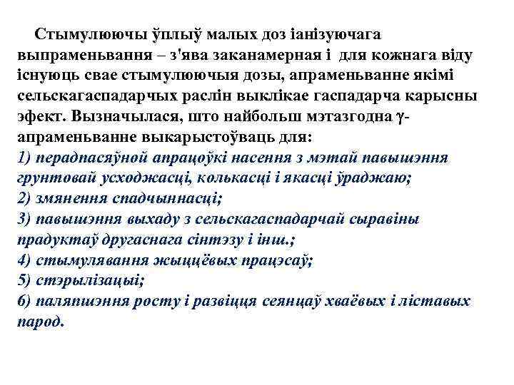  Стымулюючы ўплыў малых доз iанiзуючага выпраменьвання – з'ява заканамерная i для кожнага вiду