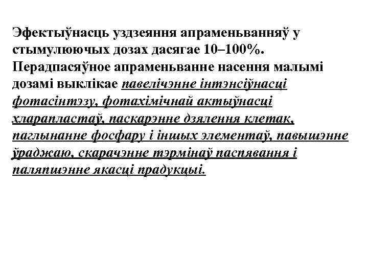 Эфектыўнасць уздзеяння апраменьванняў у стымулюючых дозах дасягае 10– 100%. Перадпасяўное апраменьванне насення малымi дозамi