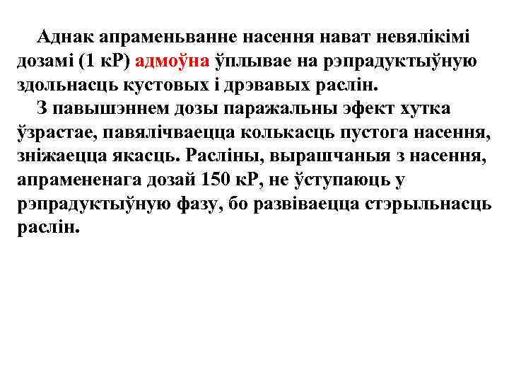  Аднак апраменьванне насення нават невялiкiмi дозамi (1 к. Р) адмоўна ўплывае на рэпрадуктыўную