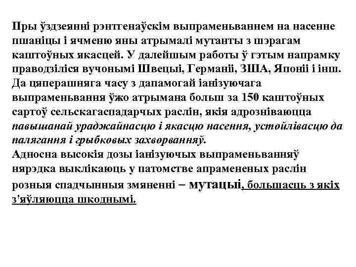 Пры ўздзеяннi рэнтгенаўскiм выпраменьваннем на насенне пшанiцы i ячменю яны атрымалi мутанты з шэрагам