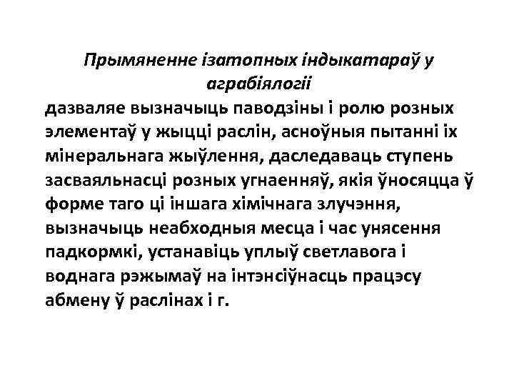 Прымяненне iзатопных iндыкатараў у аграбiялогii дазваляе вызначыць паводзiны i ролю розных элементаў у жыццi