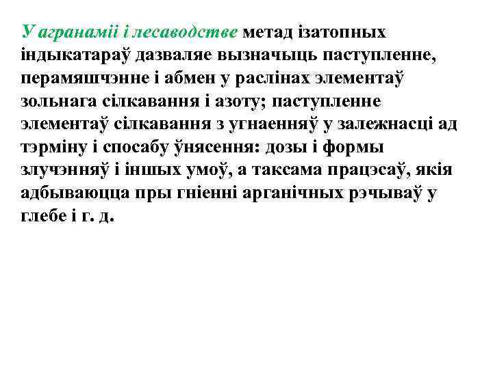 У агранамii i лесаводстве метад iзатопных iндыкатараў дазваляе вызначыць паступленне, перамяшчэнне i абмен у