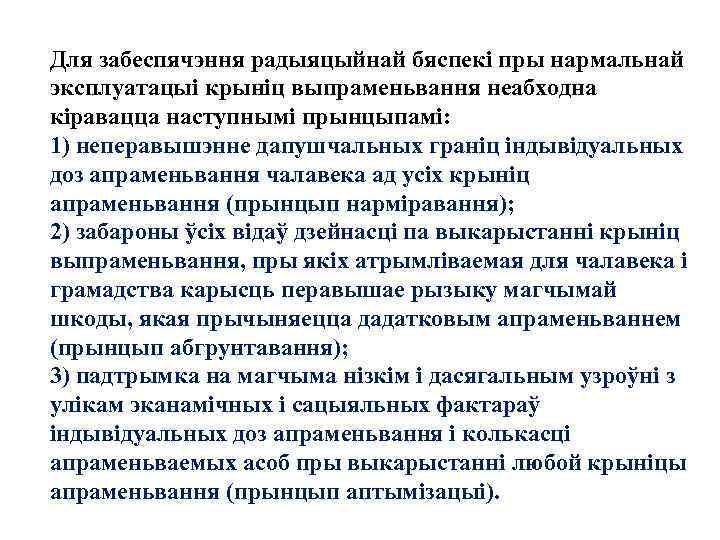 Для забеспячэння радыяцыйнай бяспекі пры нармальнай эксплуатацыі крыніц выпраменьвання неабходна кіравацца наступнымі прынцыпамі: 1)
