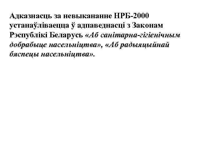 Адказнасць за невыкананне НРБ-2000 устанаўліваецца ў адпаведнасці з Законам Рэспублікі Беларусь «Аб санітарна-гігіенічным добрабыце