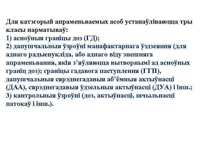 Для катэгорый апраменьваемых асоб устанаўліваюцца тры класы нарматываў: 1) асноўныя граніцы доз (ГД); 2)