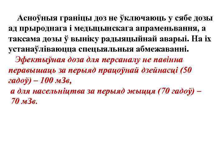 Асноўныя граніцы доз не ўключаюць у сябе дозы ад прыроднага і медыцынскага апраменьвання, а