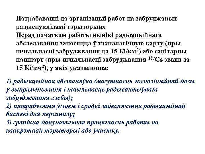 Патрабаваннi да арганiзацыi работ на забруджаных радыенуклiдамi тэрыторыях Перад пачаткам работы вынiкi радыяцыйнага абследавання