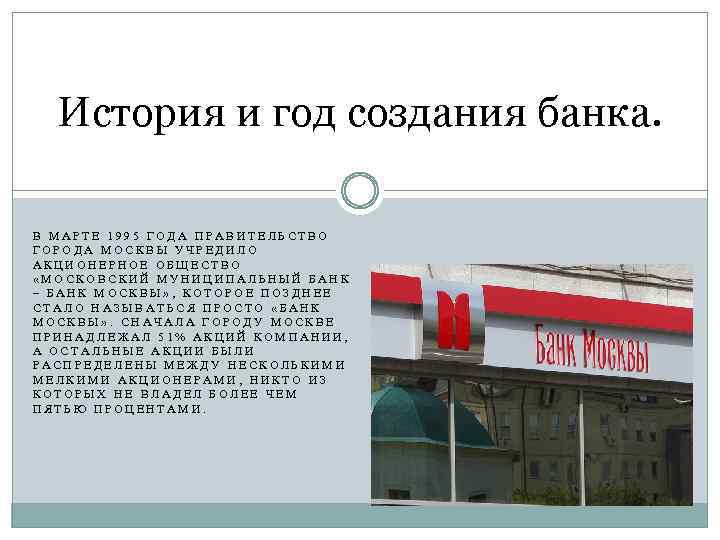 История и год создания банка. В МАРТЕ 1995 ГОДА ПРАВИТЕЛЬСТВО ГОРОДА МОСКВЫ УЧРЕДИЛО АКЦИОНЕРНОЕ