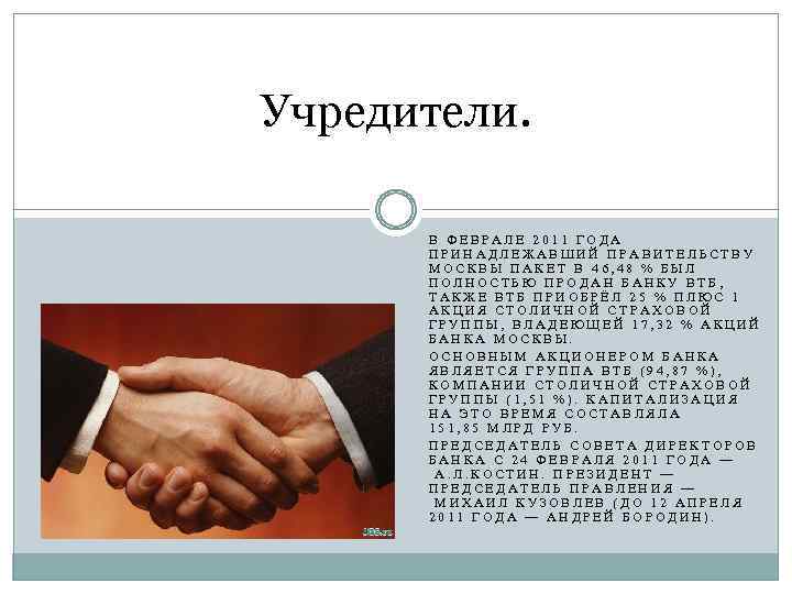 Учредители. В ФЕВРАЛЕ 2011 ГОДА ПРИНАДЛЕЖАВШИЙ ПРАВИТЕЛЬСТВУ МОСКВЫ ПАКЕТ В 46, 48 % БЫЛ