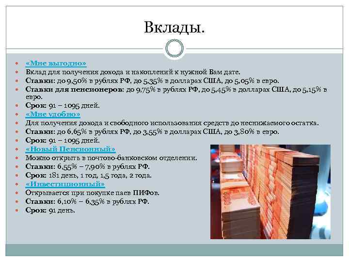 Вклады. «Мне выгодно» Вклад для получения дохода и накоплений к нужной Вам дате. Ставки: