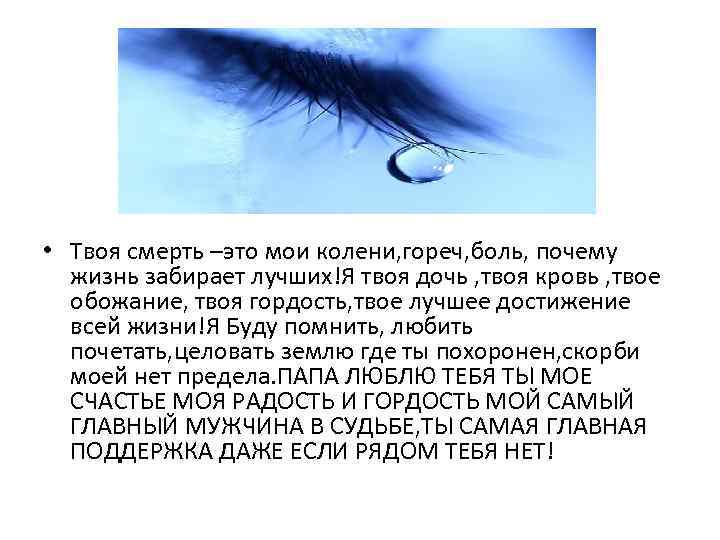  • Твоя смерть –это мои колени, гореч, боль, почему жизнь забирает лучших!Я твоя